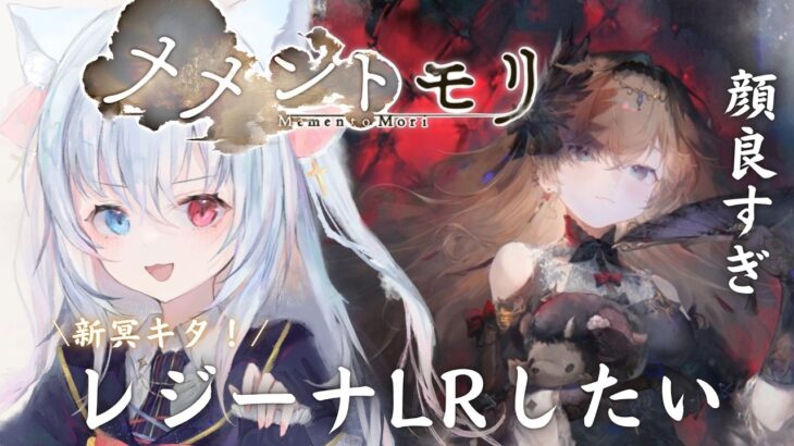 ＃83【#メメントモリ】レジーナちゃんLRしたい！強そうすぎるけど編成迷う！！W26 【神咲リリカ／個人vtuber】