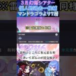 【#原神】３月幻想シアター、個人的過去一候補、マンドラゴラより７層【ハイドロ・水汽】