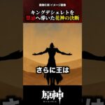 【原神】キングデシェレトを禁忌へ導いた花神の決断 #原神 #shorts