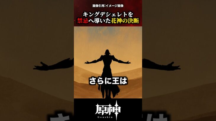 【原神】キングデシェレトを禁忌へ導いた花神の決断 #原神 #shorts