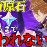 【原神】Part20ってなんやねんゼロから始める無課金で10万原石貯めるまで終われない旅【ゆっくり実況】
