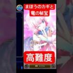 ドラゴンクエストウォーク　【まほうのカギと竜の秘宝】高難度