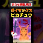 新種！【ダイマックス ピカチュウ】 #ポケモンgo #ポケモン #pokemongo #ダイマックス #ピカチュウ
