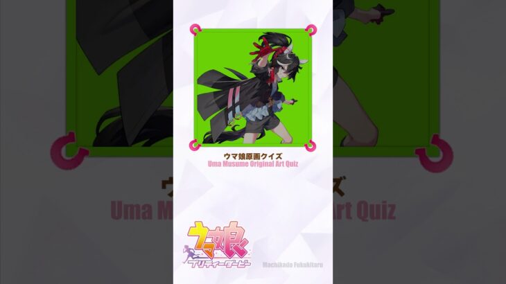 【ウマ娘】この子だぁれだ #011         【原画クイズ】#shorts  #ウマ娘