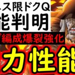 [トレクル]新フェス限ドクQ＆ストロンガー性能判明! あの強性能持ってるの!!? 黒ひげ編成が更にヤバくなる!? ●●適正も高い!!! これは引くべき!?[OPTC]