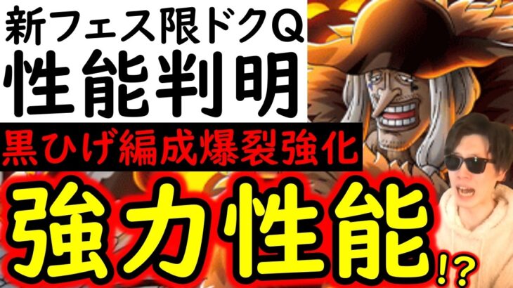 [トレクル]新フェス限ドクQ＆ストロンガー性能判明! あの強性能持ってるの!!? 黒ひげ編成が更にヤバくなる!? ●●適正も高い!!! これは引くべき!?[OPTC]