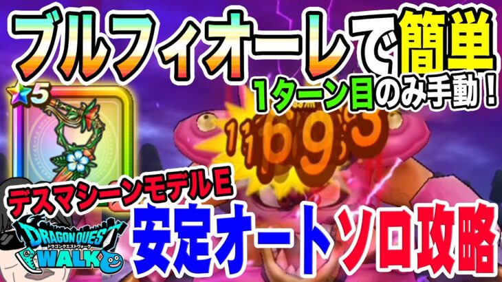 【ドラクエウォーク】ブルフィオーレで簡単オート討伐!!新メガモンデスマシーンモデルＥを安定オートソロ攻略!!