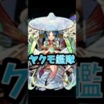 【モンスト】霊装ヤクモ艦隊で超究極ルビカンテを攻略！！ #モンスト #モンスターストライク