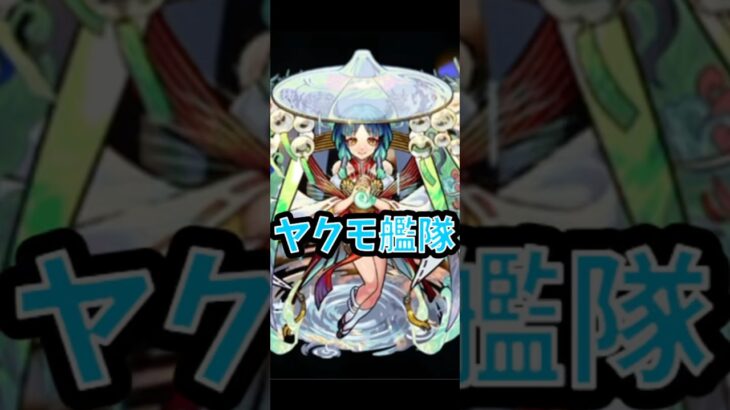 【モンスト】霊装ヤクモ艦隊で超究極ルビカンテを攻略！！ #モンスト #モンスターストライク