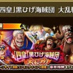 【トレクル】VS 「四皇」黒ひげ海賊団 大乱戦！ ☆13 フル特攻編成、全階1ターン突破【ONE PIECE】【トレジャークルーズ】