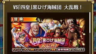 【トレクル】VS 「四皇」黒ひげ海賊団 大乱戦！ ☆13 フル特攻編成、全階1ターン突破【ONE PIECE】【トレジャークルーズ】