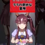 ララの奇妙な冒険に対するトレーナーの反応【ウマ娘　まとめ】#shorts  #ウマ娘 #反応集 #ウマ娘プリティーダービー