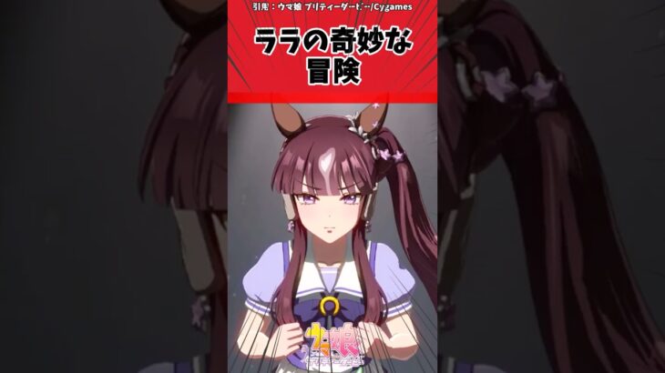 ララの奇妙な冒険に対するトレーナーの反応【ウマ娘　まとめ】#shorts  #ウマ娘 #反応集 #ウマ娘プリティーダービー
