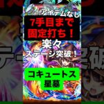 【モンスト】 コキュートスの星墓 7手目まで固定打ち！？ 打ち方 #モンスト #モンスターストライク #モンスト攻略 #打ち方 #破壊の星墓