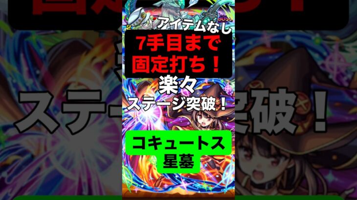 【モンスト】 コキュートスの星墓 7手目まで固定打ち！？ 打ち方 #モンスト #モンスターストライク #モンスト攻略 #打ち方 #破壊の星墓
