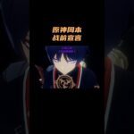 原神周本的战前宣言，谁的压迫感更胜一筹？！ #原神 #原神空月之歌
