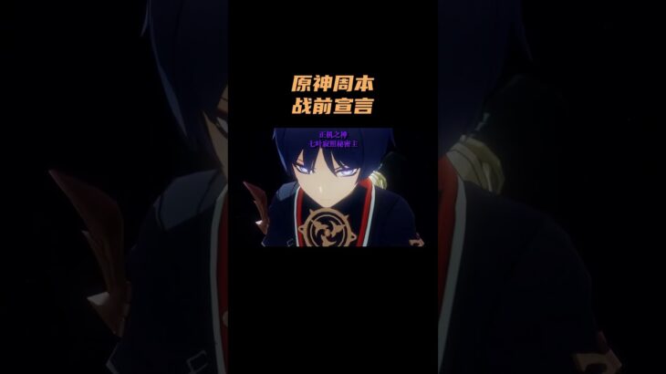 原神周本的战前宣言，谁的压迫感更胜一筹？！ #原神 #原神空月之歌