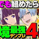 【環境1位】フリーレンコラボの最強テンプレ4種解説！1個でも組めたら勝ち組！！【パズドラ】