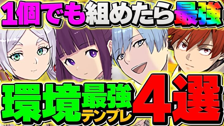 【環境1位】フリーレンコラボの最強テンプレ4種解説！1個でも組めたら勝ち組！！【パズドラ】