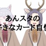 番外編【あんスタMusic】Crazy:BPとValkyriePで好きなカード自慢【初見歓迎◎】【中性ボイス×少年ボイスユニット】