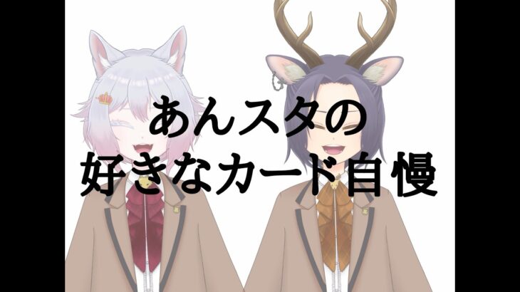 番外編【あんスタMusic】Crazy:BPとValkyriePで好きなカード自慢【初見歓迎◎】【中性ボイス×少年ボイスユニット】