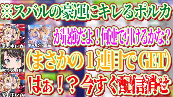 最強ウマ娘のアーモンドアイをたったの1連で当ててしまったスバルにキレるポルカｗ【ホロライブ切り抜き/大空スバル/尾丸ポルカ】