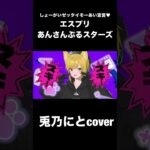 【#あんスタ】しょーがいゼッタイそーあい宣言♥＃歌ってみ