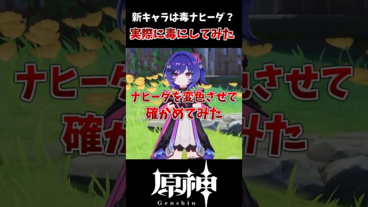 【原神】新キャラが毒ナヒーダと呼ばれていたので、実際にやってみた #genshinimpact #hoyocreators #げんしん #原神