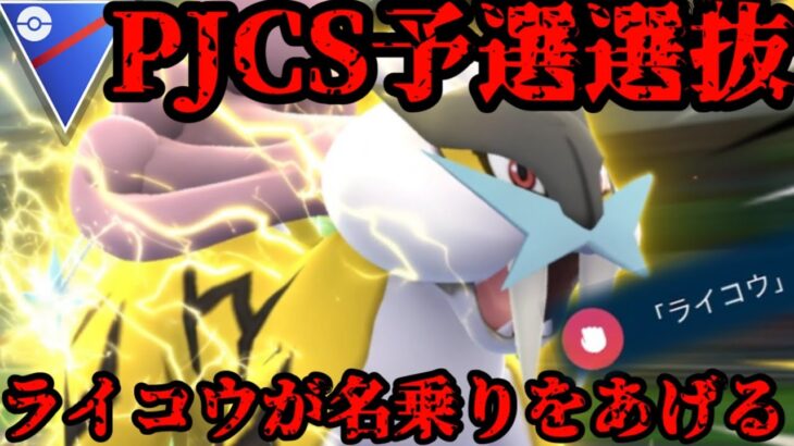 【ポケモンGO】ライコウはGBLでめちゃくちゃ強い【スーパーリーグ】