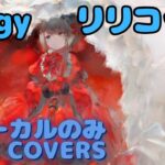 【Vocal Only】リリコット – Elegy（エレジー）｜日本語版 #メメントモリ  #ラメント #オリジナルmv #ファンメイド