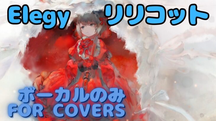 【Vocal Only】リリコット – Elegy（エレジー）｜日本語版 #メメントモリ  #ラメント #オリジナルmv #ファンメイド