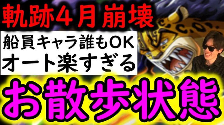 [トレクル]海賊王への軌跡4月VSルッチ崩壊…AUTO最強! フルオートお散歩周回!! 船員誰でもOKでめちゃくちゃ楽。[バトルマス1桁固定で全3戦OK/Lv.79まで][PKA][OPTC]