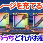 【ドラクエウォーク】#1536・アルス装備・深紅の賢者装備・ウォークフェス前半！マイレージを充てるならどのガチャを最優先にする？「ふぉーくちゃんねる」