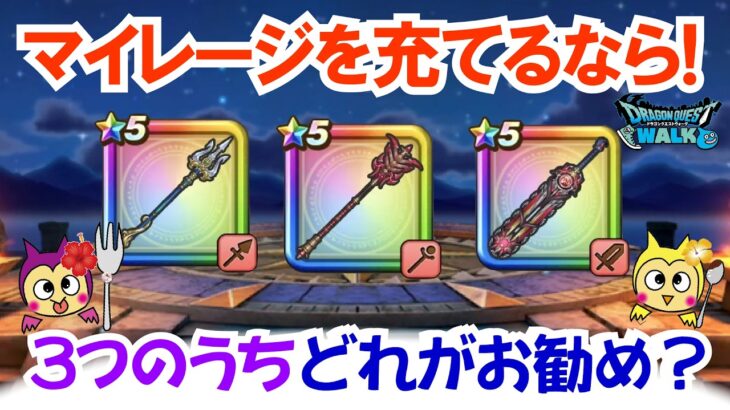 【ドラクエウォーク】#1536・アルス装備・深紅の賢者装備・ウォークフェス前半！マイレージを充てるならどのガチャを最優先にする？「ふぉーくちゃんねる」