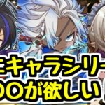 【ミニキャラ】〇〇が欲しい！ 久しぶりに開催されるミニキャライベントの新キャラ性能チェック！【パズドラ】