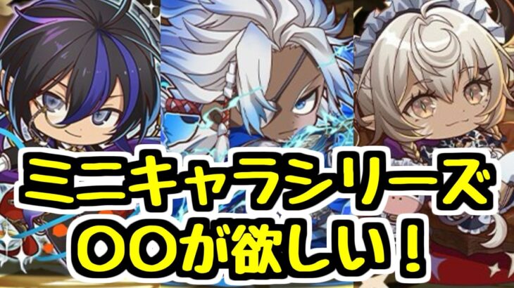 【ミニキャラ】〇〇が欲しい！ 久しぶりに開催されるミニキャライベントの新キャラ性能チェック！【パズドラ】