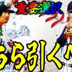 【プロスピA#2336】WBC2026侍1弾2弾ガチャはどちらを引くべきか！？セレクトミキサー重要！？超目玉大谷か山本か！？究極の選択に！！【プロスピa】