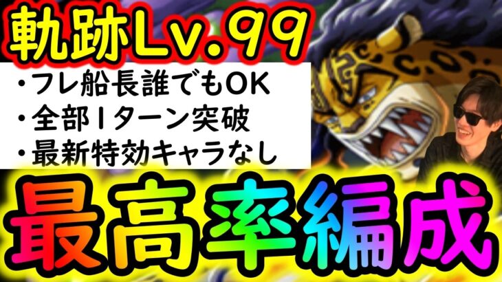 [トレクル]海賊王への軌跡4月VSルッチLv.99! フレンド船長誰でもOK! 最新ガシャなし無特効でお宝最高率編成[バトルマス1桁固定で全3戦OK][PKA][OPTC]