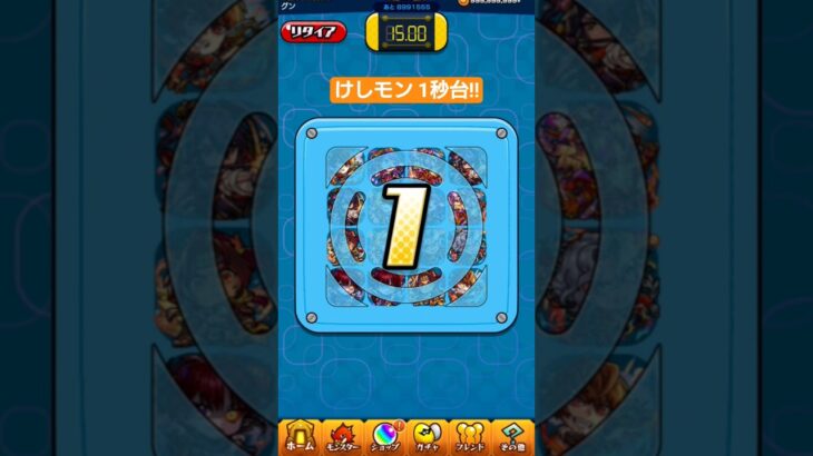 【けしモン】1秒台!!このタイム超えたらスゴい!!【#モンスト】#shorts