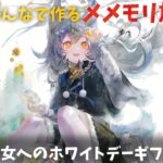 【視聴者参加型】みんなで作るメメントモリ放送局！#8 好きな魔女へのホワイトデーギフト【 レシア・U・パエリア／ 非公式】