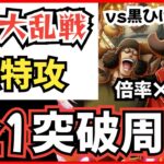 ［トレクル］大乱戦vs『四皇』黒ひげ海賊団！自陣完全無特攻周回編成！全1突破！