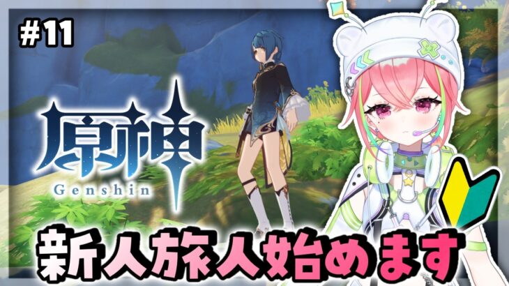 【#原神 】噂のドラゴンスパイン探索する＃11【#朝久間はろ 】