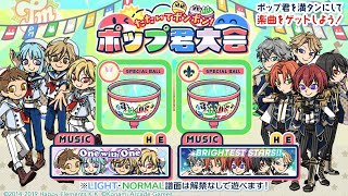 あんさんぶるスターズコラボ第二弾(Ra*bits &Knights)を解禁するよ！【ポップンミュージック High☆Cheers!!】