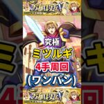 ワンパン”4手周回”究極『ミツルギ』【モンスト】 #このすば #コラボ #モンスト #モンスターストライク #shorts #ショート #バズれ #伸びろ