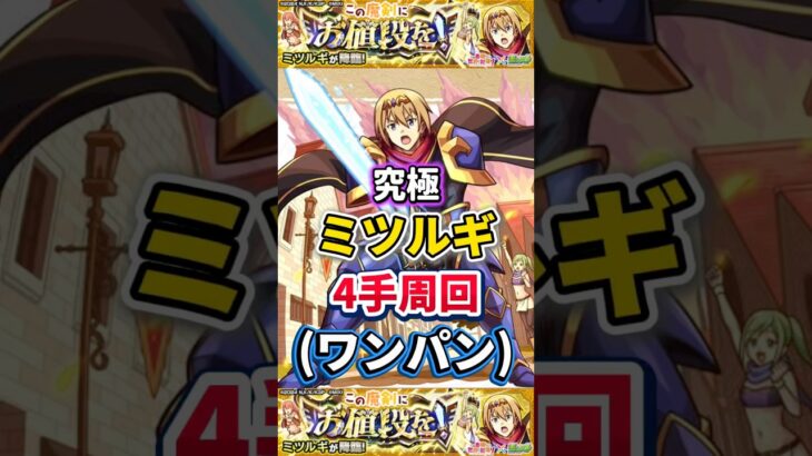 ワンパン”4手周回”究極『ミツルギ』【モンスト】 #このすば #コラボ #モンスト #モンスターストライク #shorts #ショート #バズれ #伸びろ