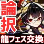 【パズドラ】】注意点あり！本当に絶対GETするべき？大罪龍フェス(しづる)交換解説！