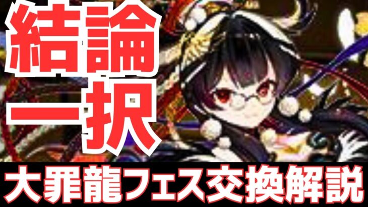 【パズドラ】】注意点あり！本当に絶対GETするべき？大罪龍フェス(しづる)交換解説！