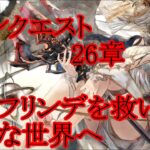 【メメントモリ】【実況】メインクエスト２６章！　エルフリンデを倒し新たな世界へ！【ウル】