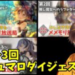 【ダイジェスト版】ファンメイドメメモリ放送局 第1～3回マシュマロコーナー切り抜き