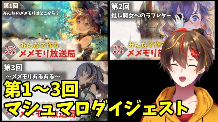【ダイジェスト版】ファンメイドメメモリ放送局 第1～3回マシュマロコーナー切り抜き